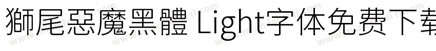 獅尾惡魔黑體 Light字体免费下载字体转换